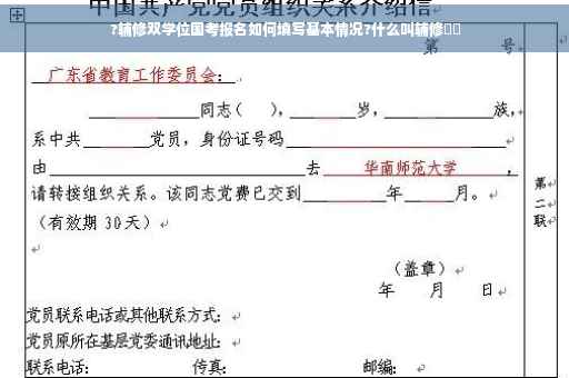 ?辅修双学位国考报名如何填写基本情况?什么叫辅修⚡️