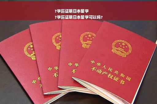 ?学历证明日本留学
?学历证明日本留学可以吗?