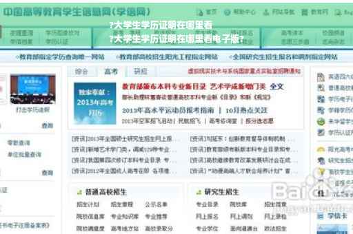 ?大学生学历证明在哪里看
?大学生学历证明在哪里看电子版?