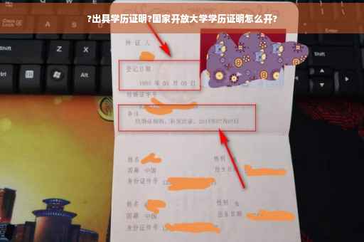 ?出具学历证明?国家开放大学学历证明怎么开?