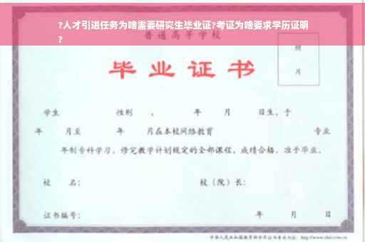 ?人才引进任务为啥需要研究生毕业证?考证为啥要求学历证明
?