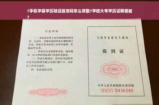 ?手机学籍学历验证报告码怎么获取?学校大专学历证明模板
?