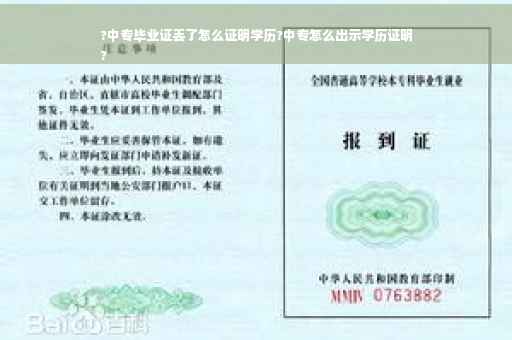 ?中专毕业证丢了怎么证明学历?中专怎么出示学历证明
?