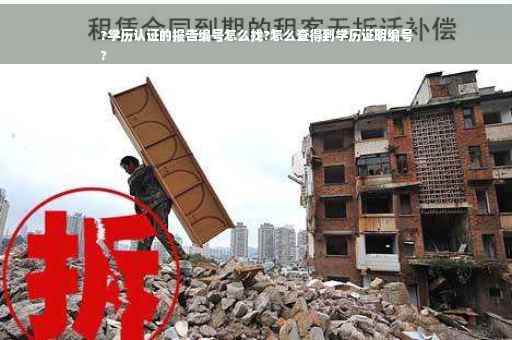 ?学历认证的报告编号怎么找?怎么查得到学历证明编号
?