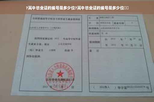 ?高中毕业证的编号是多少位?高中毕业证的编号是多少位⚡️