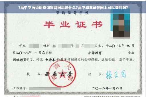 ?高中学历证明查询官网网址是什么?高中毕业证在网上可以查到吗?