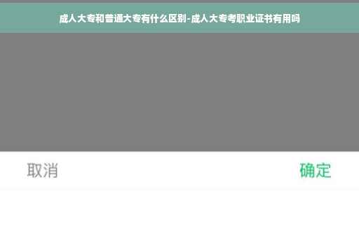 成人大专和普通大专有什么区别-成人大专考职业证书有用吗
