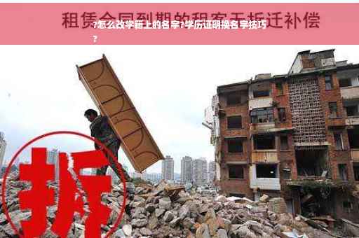 ?怎么改学籍上的名字?学历证明换名字技巧
?