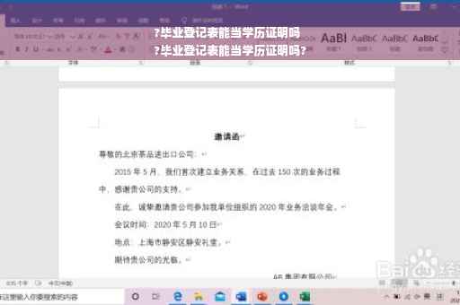 ?毕业登记表能当学历证明吗
?毕业登记表能当学历证明吗?