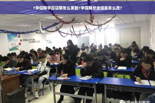 ?学信网学历证明怎么更新?学信网毕业信息怎么改?