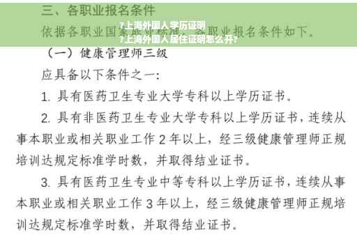 ?上海外国人学历证明
?上海外国人居住证明怎么开?