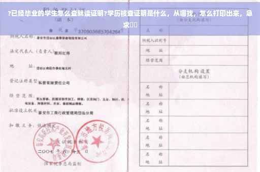 ?已经毕业的学生怎么查就读证明?学历核查证明是什么，从哪找，怎么打印出来，急求⚡️