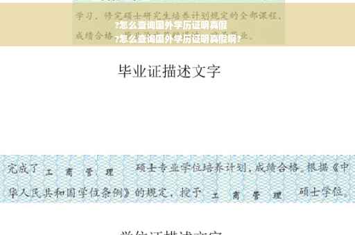 ?怎么查询国外学历证明真假
?怎么查询国外学历证明真假啊?