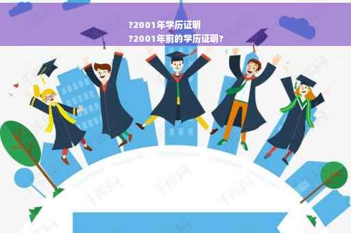 ?2001年学历证明
?2001年前的学历证明?
