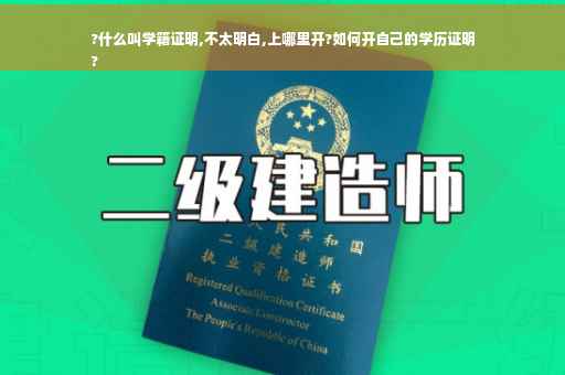 ?什么叫学籍证明,不太明白,上哪里开?如何开自己的学历证明
?