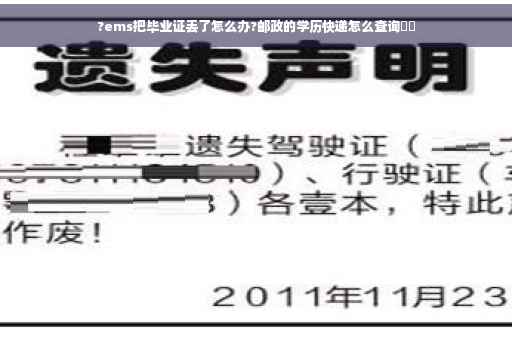 ?ems把毕业证丢了怎么办?邮政的学历快递怎么查询⚡️