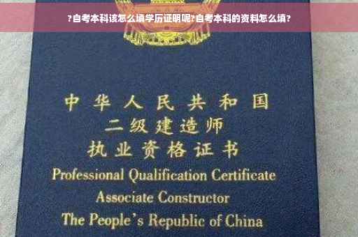 ?自考本科该怎么填学历证明呢?自考本科的资料怎么填?