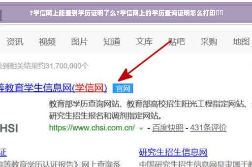 ?学信网上能查到学历证明了么?学信网上的学历查询证明怎么打印⚡️