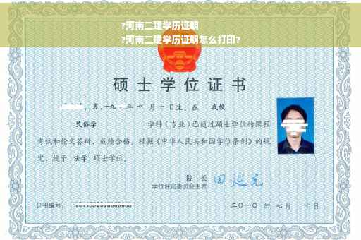 ?河南二建学历证明
?河南二建学历证明怎么打印?