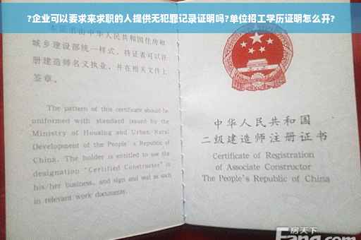 ?企业可以要求来求职的人提供无犯罪记录证明吗?单位招工学历证明怎么开?
