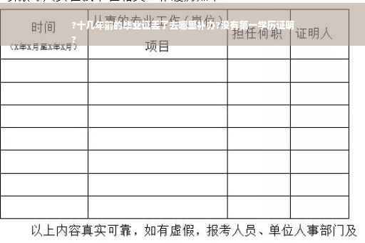 ?十几年前的毕业证丢了去哪里补办?没有第一学历证明
?