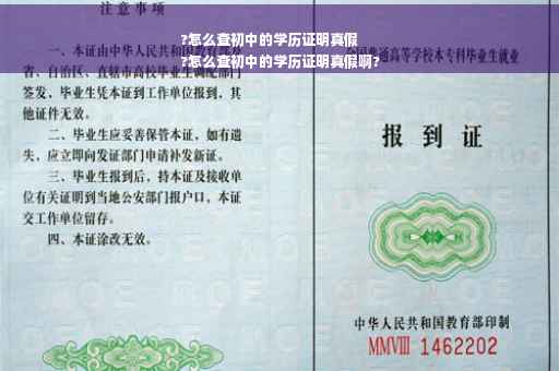 ?怎么查初中的学历证明真假
?怎么查初中的学历证明真假啊?