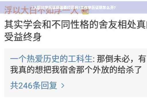 ?入职时学历证明需要打印吗?工作学历证明怎么开?