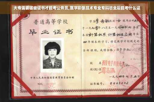 大专需要哪些证书才能考公务员,医学影像技术专业专科毕业后能考什么证