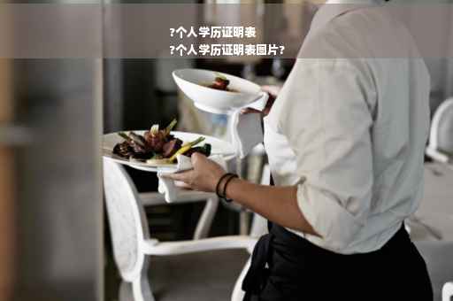 ?个人学历证明表
?个人学历证明表图片?