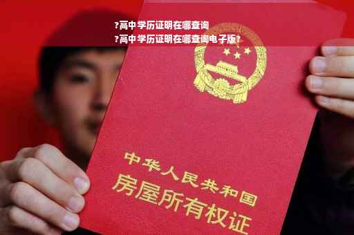 ?高中学历证明在哪查询
?高中学历证明在哪查询电子版?