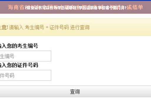 ?结业证书可以作为学历证明吗?学历证明由学校哪个部门开?