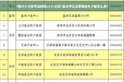 ?临沂小升初考试时间2021时间?临沭学历证明模板电子版怎么弄?