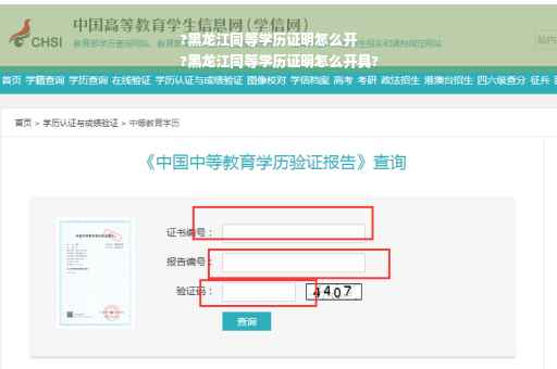 ?黑龙江同等学历证明怎么开
?黑龙江同等学历证明怎么开具?
