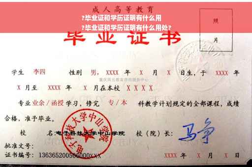 ?毕业证和学历证明有什么用
?毕业证和学历证明有什么用处?