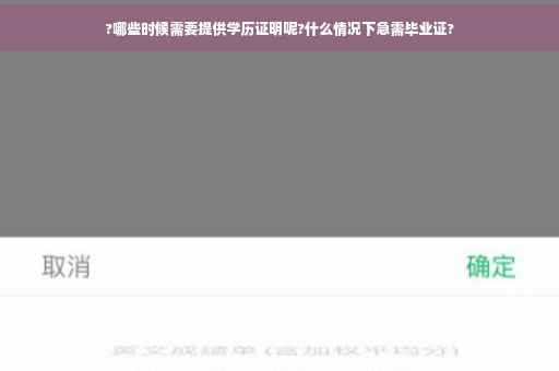 ?哪些时候需要提供学历证明呢?什么情况下急需毕业证?