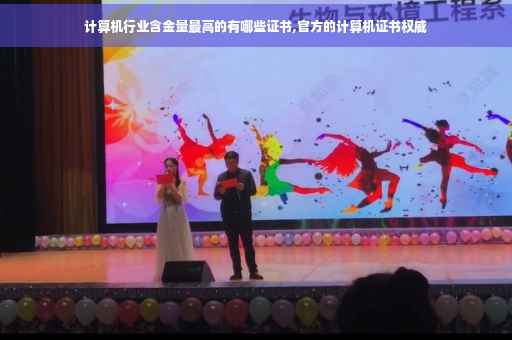 计算机行业含金量最高的有哪些证书,官方的计算机证书权威