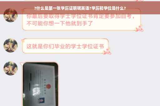 ?什么是第一张学历证明呢英语?学历和学位是什么?