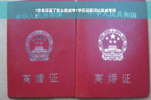 ?毕业证丢了怎么报成考?学历证明可以报成考吗
?