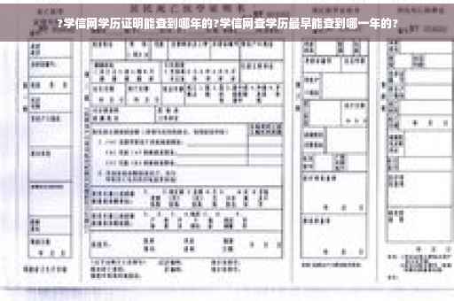 ?学信网学历证明能查到哪年的?学信网查学历最早能查到哪一年的?