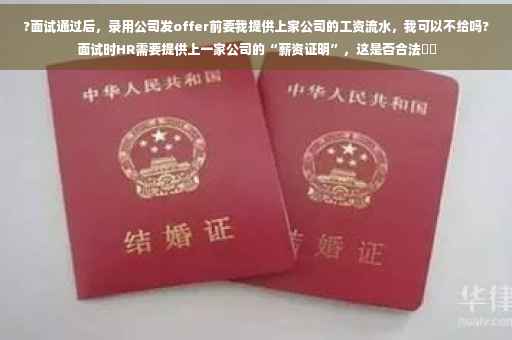 ?面试通过后，录用公司发offer前要我提供上家公司的工资流水，我可以不给吗?面试时HR需要提供上一家公司的“薪资证明”，这是否合法⚡️