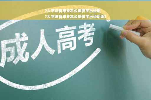 ?大学没有毕业怎么提供学历证明
?大学没有毕业怎么提供学历证明呢?