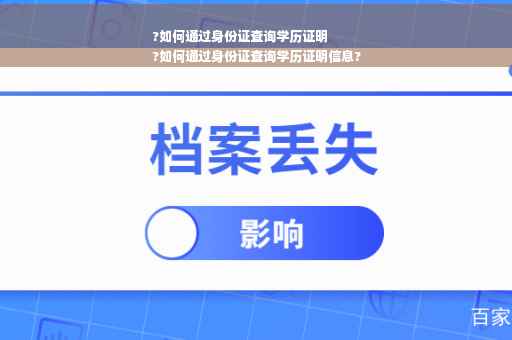 ?如何通过身份证查询学历证明
?如何通过身份证查询学历证明信息?