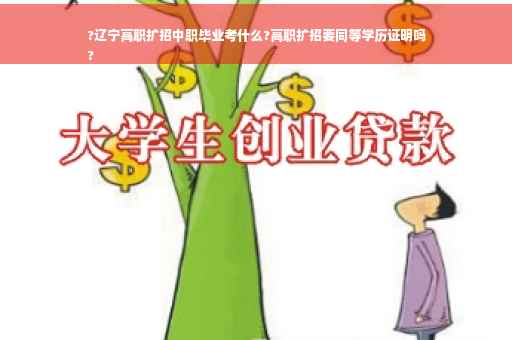 ?辽宁高职扩招中职毕业考什么?高职扩招要同等学历证明吗
?
