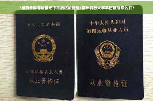 ?目前全国哪些机场下机要核酸证明?常州开放大学学历证明怎么开?