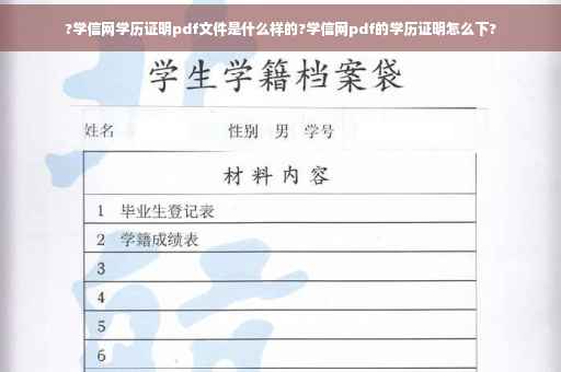 ?学信网学历证明pdf文件是什么样的?学信网pdf的学历证明怎么下? ?学信网学历证明pdf文件是什么样的?学信网pdf的学历证明怎么下?