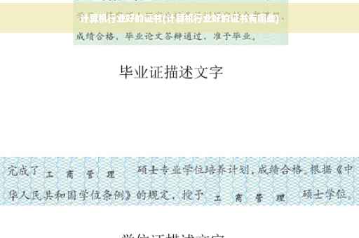 计算机行业好的证书(计算机行业好的证书有哪些)