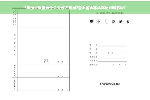 ?学历证明需要什么公章才有用?需不需要本科学历证明书呢?