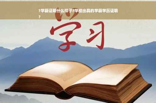 ?学籍证明什么样子?学校出具的学籍学历证明
?