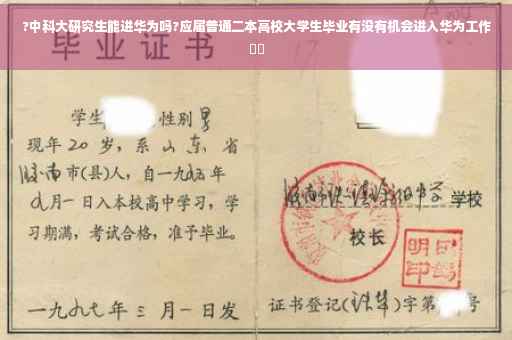 ?中科大研究生能进华为吗?应届普通二本高校大学生毕业有没有机会进入华为工作⚡️