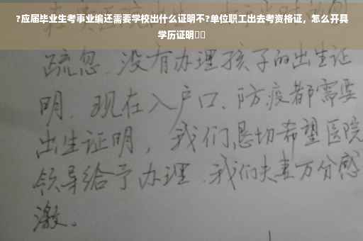 ?应届毕业生考事业编还需要学校出什么证明不?单位职工出去考资格证，怎么开具学历证明⚡️